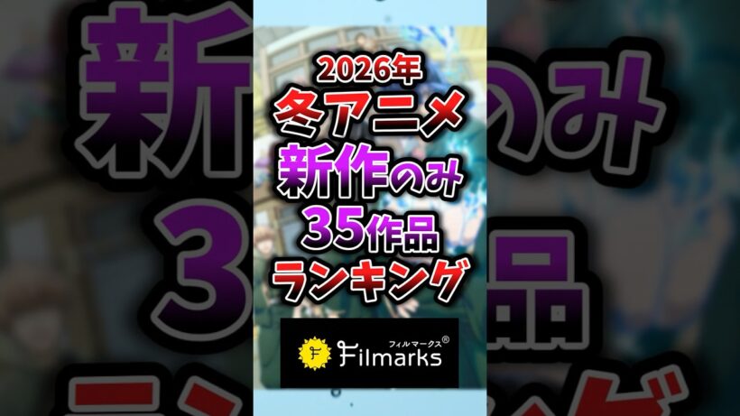 2026年冬アニメ新作のみ1話~3話ランキング 26位