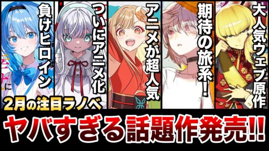 【驚愕!!】アニメが大ヒットで異例の発売前重版！超話題のラノベが発売！2月上旬発売の新刊ラノベ全紹介！【2026冬アニメ】【ゆきとも】【超かぐや姫／凶乱令嬢ニア・リストン】