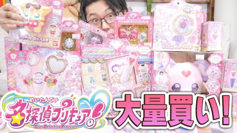 【大量買い】名探偵プリキュア！のおもちゃ買ってきたぞ！！【購入品紹介】