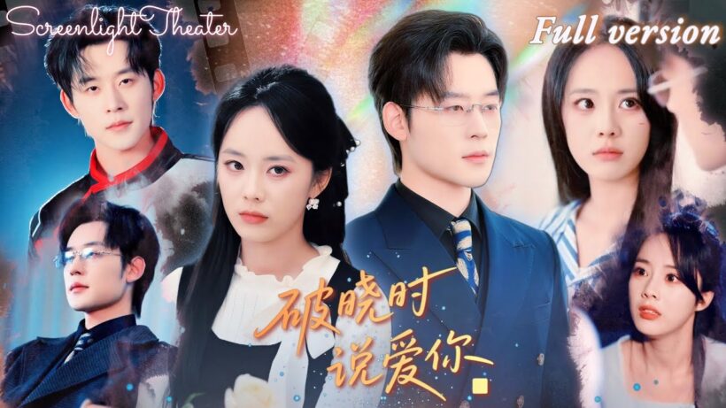 Full🌟張力壬×鄭千亦💕一夜荒唐後她帶球消失，七年後首富千金變落魄單親媽💔他為愛逆襲成豪門卻狠狠羞辱她，直到發現女兒病歷追悔莫及…《破曉時說愛你》 #短劇 #女頻 #虐戀 #霸總 #帶球跑 #豪門