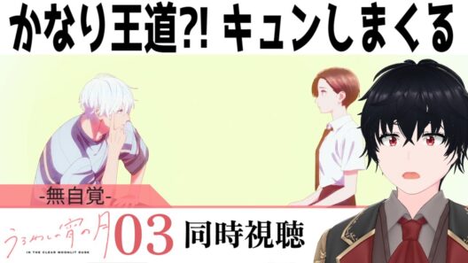 「うるわしの宵の月」 #03【同時視聴/WATCHALONG】【イブキ】