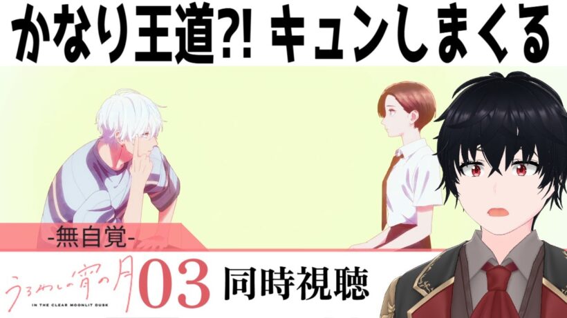 「うるわしの宵の月」 #03【同時視聴/WATCHALONG】【イブキ】