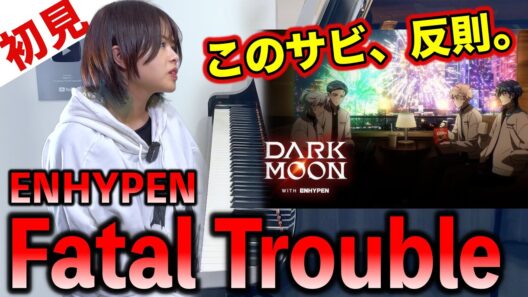 【ガチ初見】ENHYPEN『Fatal Trouble』を3秒で弾いてみた！その後10分練習してみた🔥【DARK MOON -黒の月: 月の祭壇-】