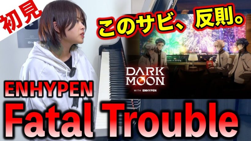 【ガチ初見】ENHYPEN『Fatal Trouble』を3秒で弾いてみた！その後10分練習してみた🔥【DARK MOON -黒の月: 月の祭壇-】
