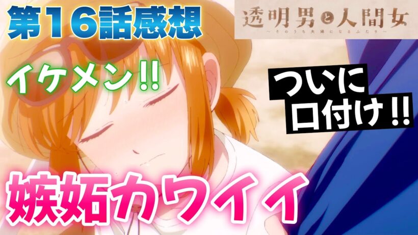 【 透明男と人間女 】 第４話感想！ 嫉妬する夜香ちゃん可愛い！ ついに口付け！ ダメじゃないですけどー！ 【 そのうち夫婦になるふたり アニメ感想 切り抜き 今回から感想のみになります 】