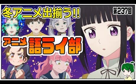 一週間のアニメを語ろう～アニメ語ライ部～【第２３７回】