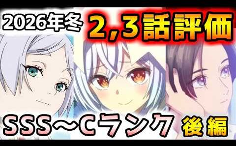 【2026年冬アニメ】１話で高評価だったあの作品が急降下！？２～３話評価後編！！【正反対な君と僕、勇者刑に処す、うるわしの宵の月、葬送のフリーレン、推しの子、エリスの聖杯、綺麗にしてもらえますか　他】