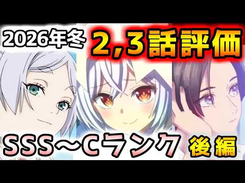 【2026年冬アニメ】１話で高評価だったあの作品が急降下！？２～３話評価後編！！【正反対な君と僕、勇者刑に処す、うるわしの宵の月、葬送のフリーレン、推しの子、エリスの聖杯、綺麗にしてもらえますか　他】