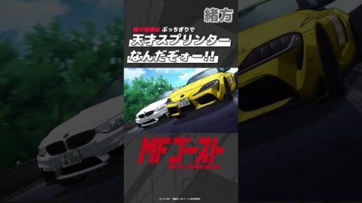 #MFゴースト 3rd Season Turn25より「俺の相棒は ぶっちぎりで 天才スプリンターなんだぞォー!!」緒方（#畠中祐）#頭文字D #shorts