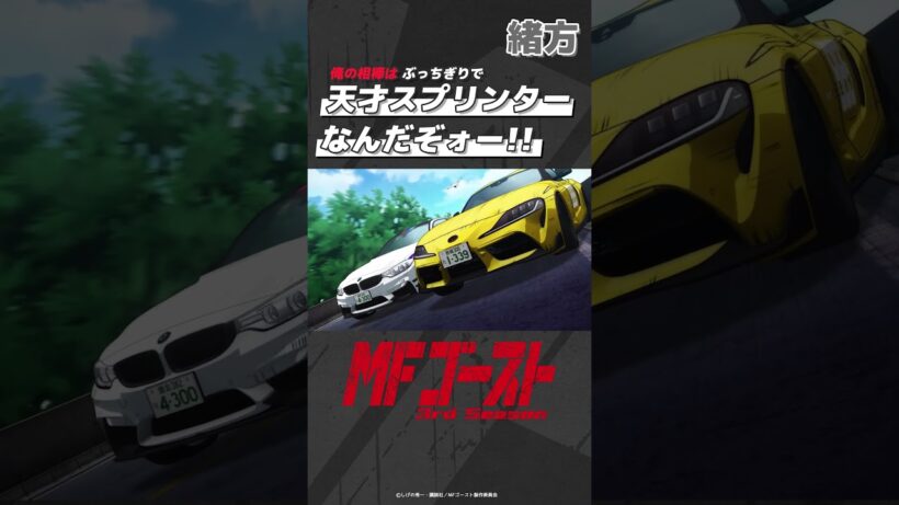#MFゴースト 3rd Season Turn25より「俺の相棒は ぶっちぎりで 天才スプリンターなんだぞォー!!」緒方（#畠中祐）#頭文字D #shorts