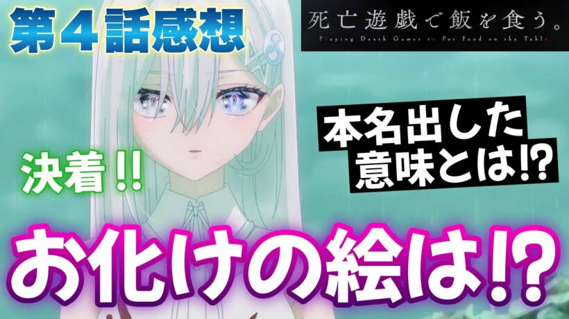 【 死亡遊戯 】 第４話感想！ １階に到達したけど！？ あの紙はそういうことだったのか！ お化けの絵は何だったの！？ 【 死亡遊戯で飯を食う。 アニメ感想 切り抜き 今回から感想のみになります 】