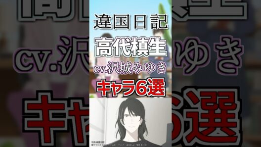 【違国日記：槙生】cv.沢城みゆきのキャラ６選！