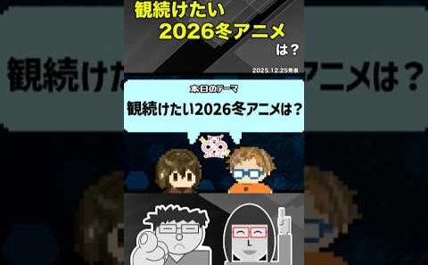 観続けたい2026冬アニメは？(斎藤ゆうすけ・鳴海なのかセレクト)【アニゲ∞インフィニティ】