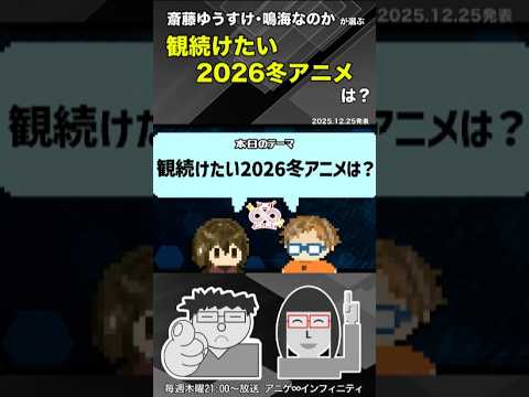 観続けたい2026冬アニメは？(斎藤ゆうすけ・鳴海なのかセレクト)【アニゲ∞インフィニティ】