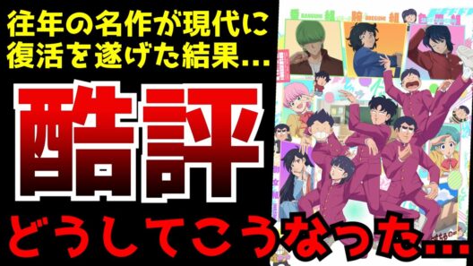 往年の名作を現代に復活させた結果、そのクオリティに放送開始から激しく賛否が分かれる事態に...【ハイスクール！奇面組】【2026冬アニメ】【評価】