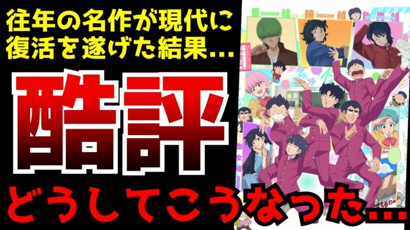 往年の名作を現代に復活させた結果、そのクオリティに放送開始から激しく賛否が分かれる事態に...【ハイスクール！奇面組】【2026冬アニメ】【評価】