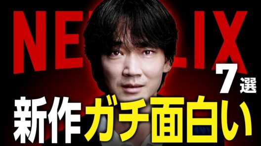 【Netflixおすすめ】ガチ面白い新作映画・ドラマ7選【2026年1月】