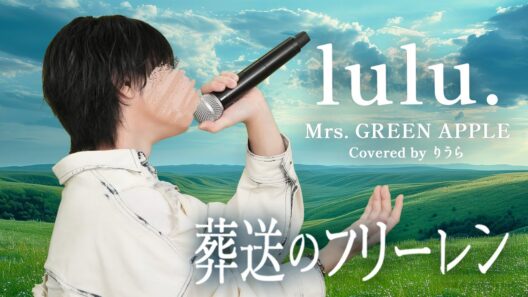 【葬送のフリーレン第2期 OP】Mrs. GREEN APPLE - lulu. (cover)｜りうら【歌ってみた】