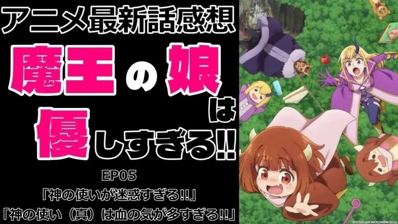 【感想】魔族と天使【魔王の娘は優しすぎる!!】【アニメ】【最新話】【レビュー】