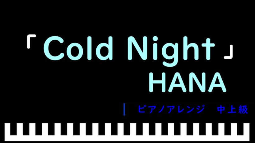 「Cold Night」アニメ『メダリスト』第２期OP / HANA　ピアノアレンジ（中上級）