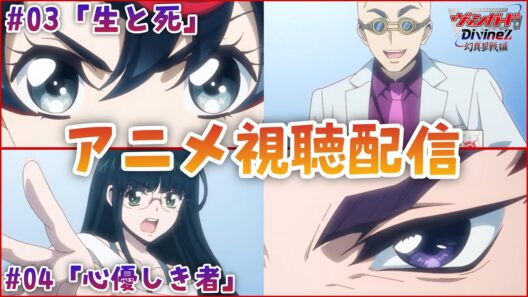 【視聴配信】幻影ファイターとの戦いは激しさを増していく！第3話「生と死」第4話「心優しき者」を視聴！［Divinez 幻真星戦編］(アニメ音声・映像はなし）