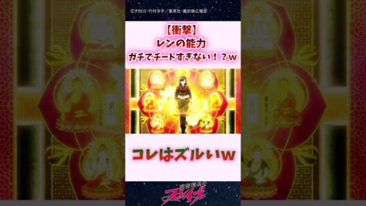 【衝撃】レンの能力、ガチでチートすぎない！？ｗｗｗ #shorts #魔都精兵のスレイブ #まとスレ