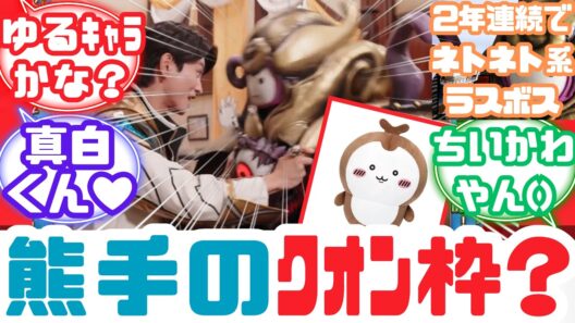 【あったかクオン注意/特撮反応集】いやさかなアイドルNo.1！ナンバーワン戦隊ゴジュウジャー第47話へのネットの反応集&メモリアルテガソード【ゴジュウジャー】【ゴジュウレオンVSゴジュウティラノ】