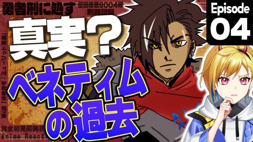 【同時視聴】完全初見！勇者刑に処す 懲罰勇者9004隊刑務記録 4話【Vtuber/蒼澄あすか】