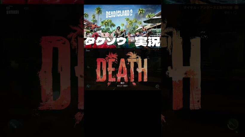 【デッドアイランド２】　果たして何回戦まで行くのか？