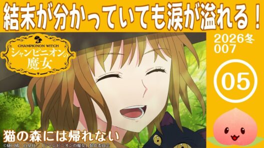 【同時視聴2026冬7-005】シャンピニオンの魔女[第5話]猫の森には帰れない【マダム・ヤオ】