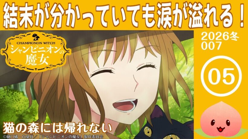 【同時視聴2026冬7-005】シャンピニオンの魔女[第5話]猫の森には帰れない【マダム・ヤオ】