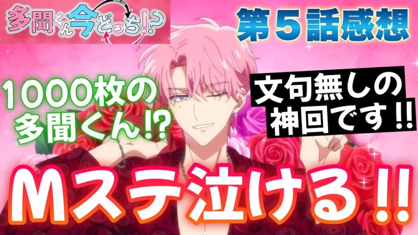 【多聞くん】 第５話感想！ 神回！ 1000枚の多聞くん！？ 千羽鶴的な！？ Mステのライブめっちゃ泣けた！ 【 多聞くん今どっち！？ アニメ感想 切り抜き 今回から感想のみになります 】