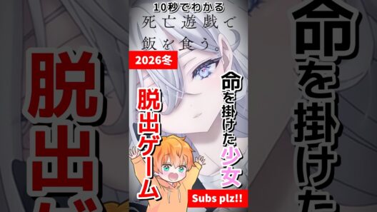 10秒でわかる「死亡遊戯で飯を食う。」【りゅっくさっく】 #おすすめアニメ #アニメ紹介