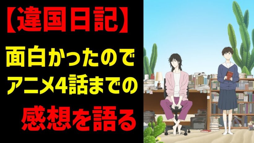 【2026年冬アニメ】原作未読で『違国日記』を見たらめちゃくちゃハマったので4話までの感想を語ります