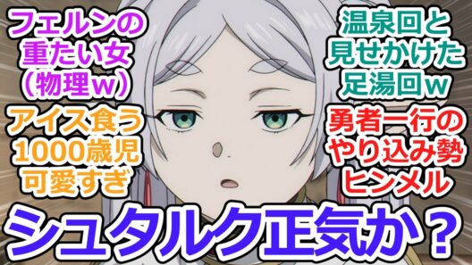 【葬送のフリーレン 第31話 反応集】好きな場所【2期第3話】