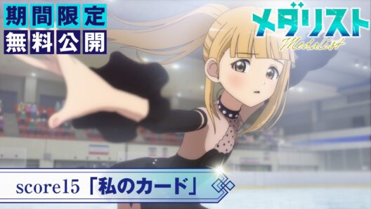 『メダリスト』第2期score15「私のカード」【期間限定無料公開】