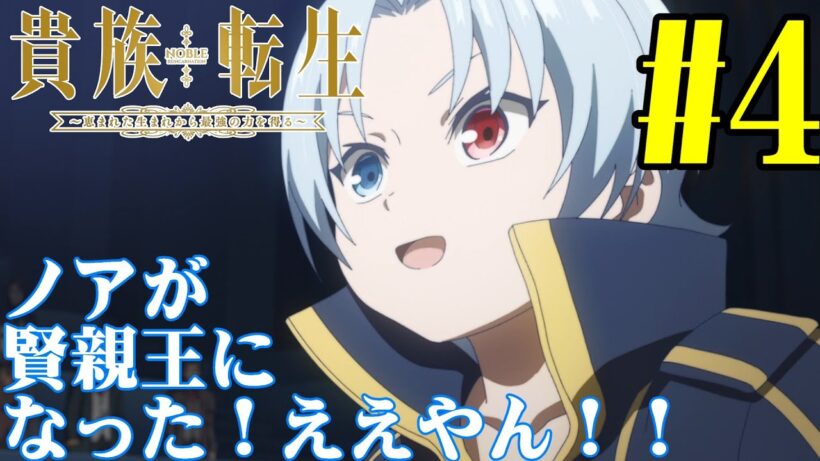 【#同時視聴】ゾーイって目隠れメイドが性癖どストライク！！『貴族転生 ～恵まれた生まれから最強の力を得る～』を見るぞ！！　第4話　#2026年冬アニメ　Ep4　#Reaction【#雪月天音】