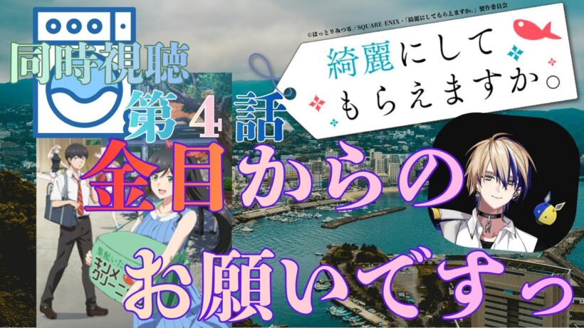 【 同時視聴】　 綺麗にしてもらえますか。　【第４話】　【Vtuber/つくばのジョー】　＃初見さん大歓迎！　 #Low-key reaction VTuber
