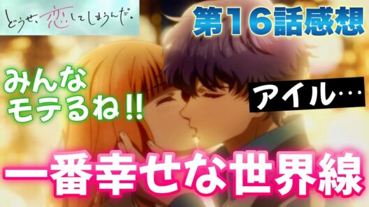 【恋しま】 第16話感想！ 一番幸せな世界線にいる！ 好きな人に好かれてるから！ アイルのセリフが悲しいけど！ 【 どうせ、恋してしまうんだ。 アニメ感想 切り抜き 今回から感想のみになります 】