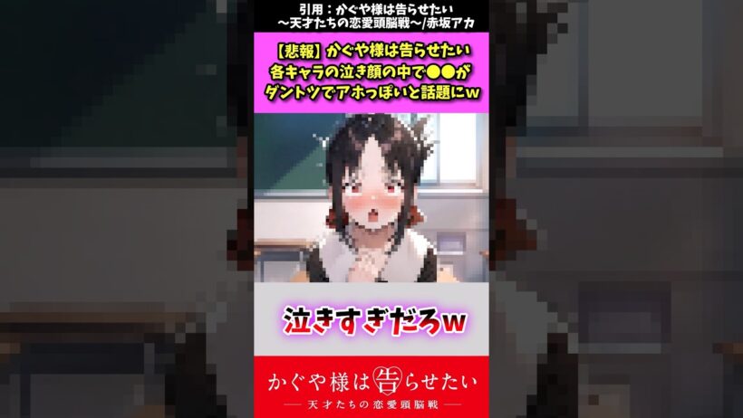 【かぐや様は告らせたい】各キャラの泣き顔の中で●●がアホっぽいと話題にww #かぐや様は告らせたい #shorts  #アニメ反応集  #四宮かぐや