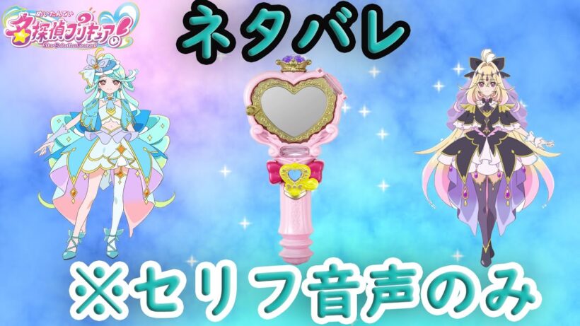 プリキットミラールーペ  キュアアルカナ・シャドウ キュアエクレール ネタバレセリフ音声 名探偵プリキュア Star Detective Precure Spoilers