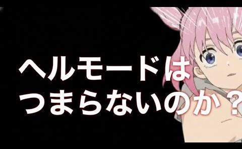 ヘルモードはつまらないのか？【アニメ】【異世界転生】【なろう系】