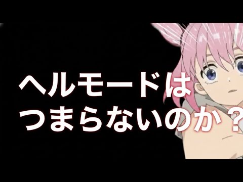 ヘルモードはつまらないのか？【アニメ】【異世界転生】【なろう系】