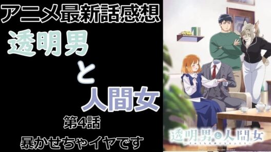 【感想】透明人間の依頼主【透明男と人間女～そのうち夫婦になるふたり～】【アニメ】【最新話】【レビュー】