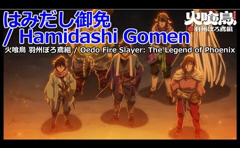 【Full】火喰鳥 羽州ぼろ鳶組(Oedo Fire Slayer: The Legend of Phoenix) OP 'はみだし御免(Hamidashi Gomen)'