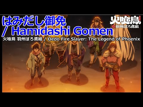 【Full】火喰鳥 羽州ぼろ鳶組(Oedo Fire Slayer: The Legend of Phoenix) OP 'はみだし御免(Hamidashi Gomen)'