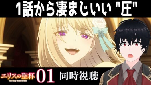 「エリスの聖杯」 #01【同時視聴/WATCHALONG】【イブキ】