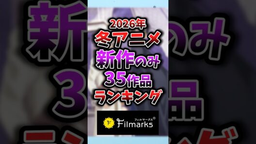2026年冬アニメ新作のみ1話~3話ランキング 29位③