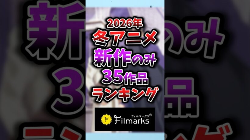 2026年冬アニメ新作のみ1話~3話ランキング 29位③