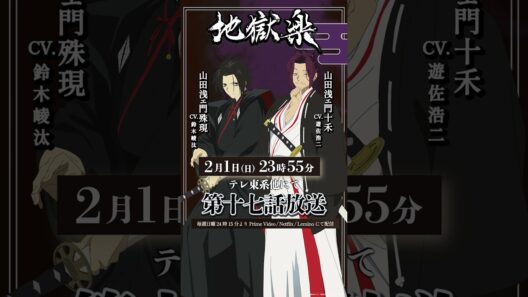 TVアニメ『#地獄楽』第十七話本日23時55分放送開始🔥殊現(cv.#鈴木崚汰)十禾(cv.#遊佐浩二)の告知ボイスをお届け！